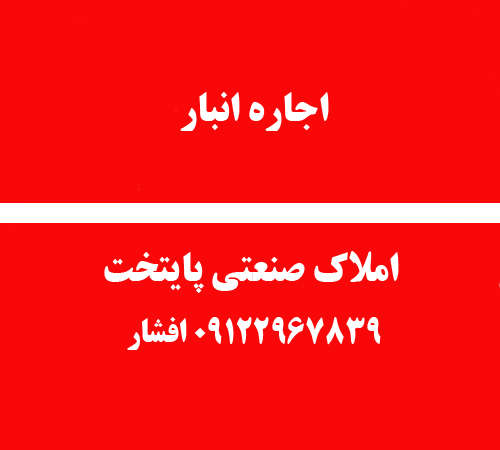 اجاره انبار