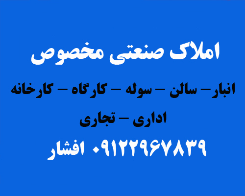املاک صنعتی مخصوص جامع ترین مرکزاطلاعات املاک درکشور