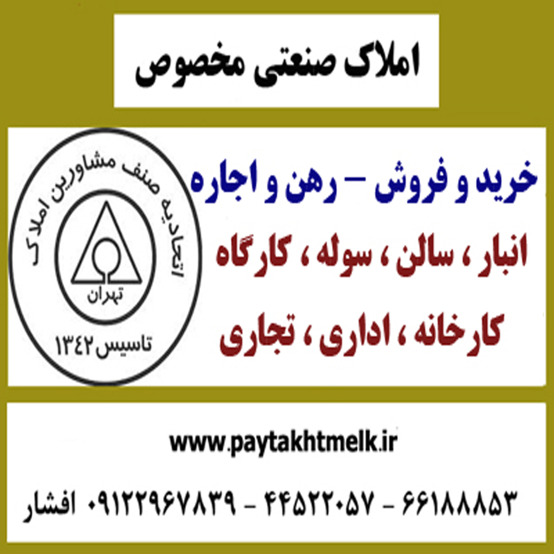 فروش 2500 متر ملک صنعتی آزادگان روبروی شماره 2