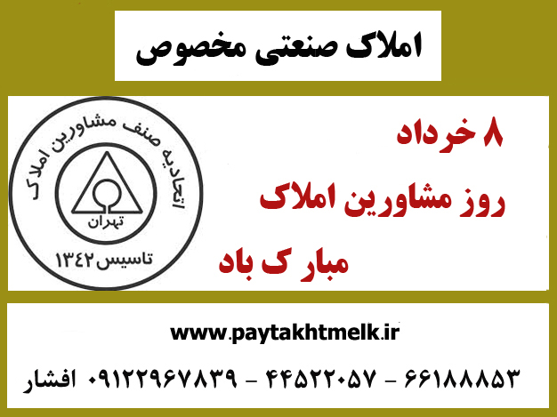 هشتم خرداد، روز مشاوران املاک مبارک باد.