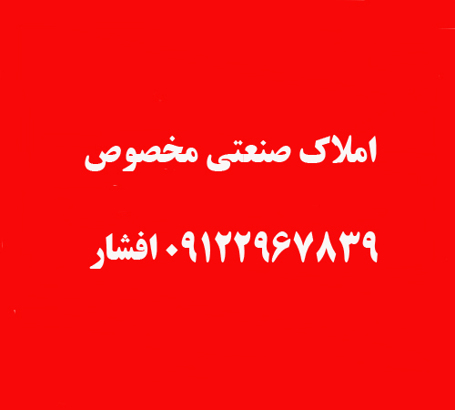 املاک صنعتی - املاک اداری - املاک تجاری تخصص ماست