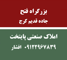 فتح 29 کجاست؟ بزرگراه فتح - جاده قدیم کرج