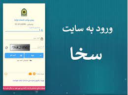 سامانه سخا پلیس چیست sakha.epolice.ir